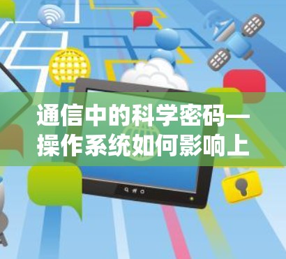 通信中的科学密码—操作系统如何影响上网速度