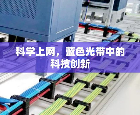 科学上网，蓝色光带中的科技创新