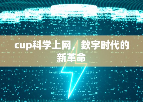 cup科学上网，数字时代的新革命
