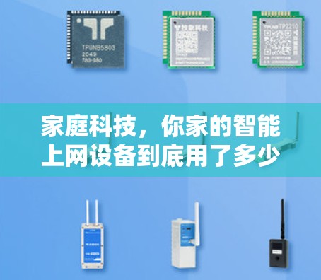 家庭科技，你家的智能上网设备到底用了多少？