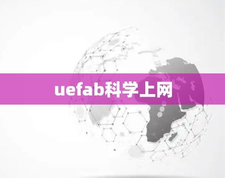 uefab科学上网
