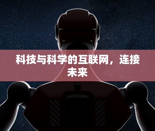 科技与科学的互联网，连接未来