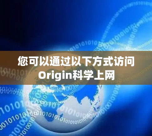 您可以通过以下方式访问Origin科学上网