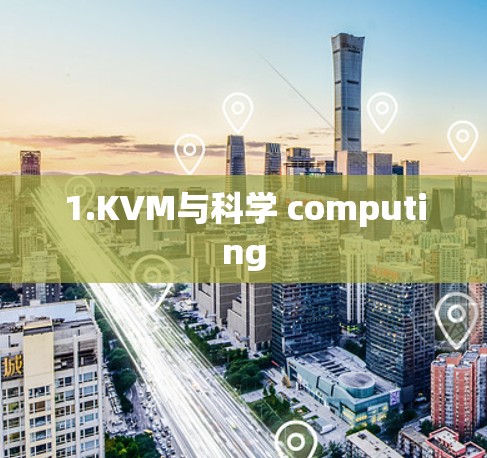 1.KVM与科学 computing