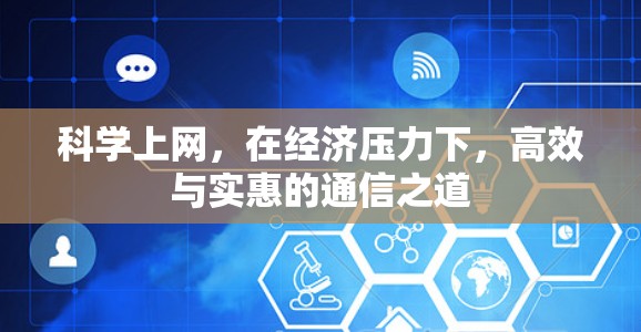 科学上网，在经济压力下，高效与实惠的通信之道