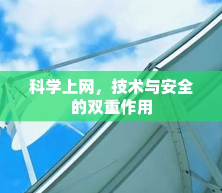 科学上网，技术与安全的双重作用