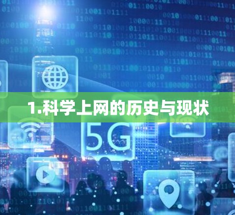 1.科学上网的历史与现状