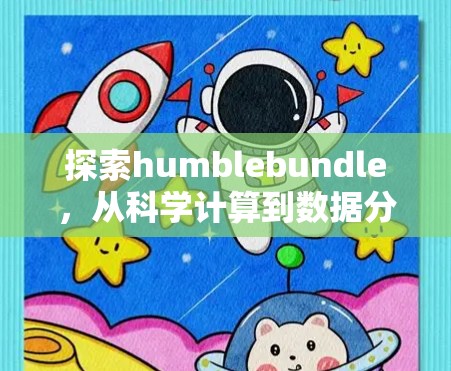 探索humblebundle，从科学计算到数据分析的高效解决方案