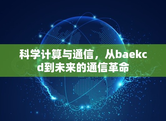科学计算与通信，从baekcd到未来的通信革命