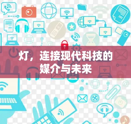 灯，连接现代科技的媒介与未来