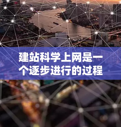 建站科学上网是一个逐步进行的过程，涉及多个方面，包括域名、服务器配置、前端后端开发、服务器管理、网站维护和监控，以及安全性等。以下是一个系统化的步骤指南，帮助您逐步完成网站的建设和维护