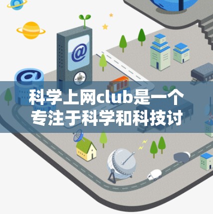 科学上网club是一个专注于科学和科技讨论的网络平台，旨在促进对科学的兴趣和知识传播。它提供了一个互动、共享和学习科学资源的平台，用户可以参与讨论、分享资源和学习。以下是对科学上网club的详细介绍