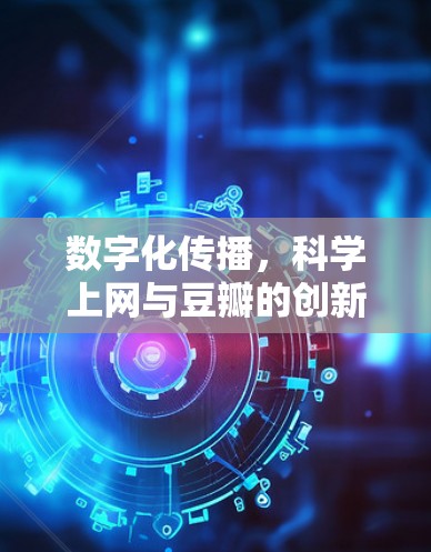数字化传播，科学上网与豆瓣的创新