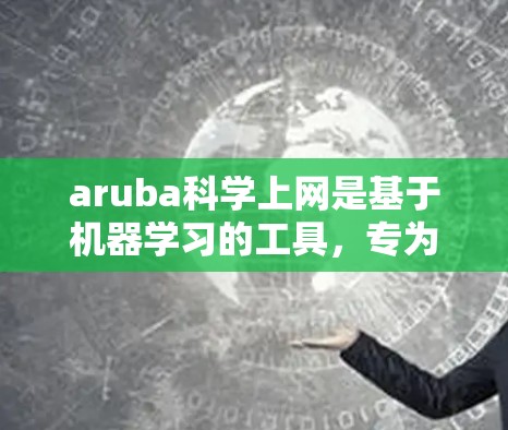 aruba科学上网是基于机器学习的工具，专为科学数据分析而设计，旨在帮助用户生成动态图表和发现规律。以下是详细的步骤说明