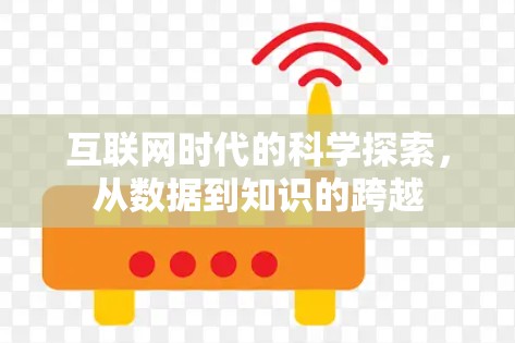 互联网时代的科学探索，从数据到知识的跨越