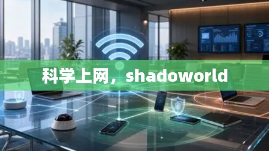 科学上网，shadoworld