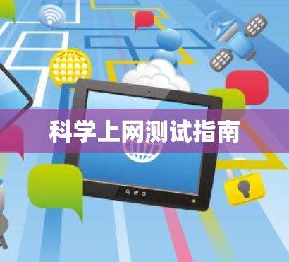 科学上网测试指南