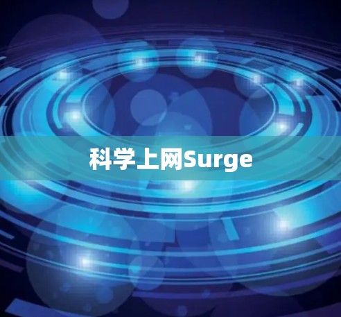 科学上网Surge