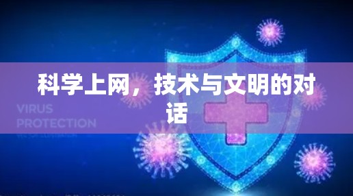 科学上网，技术与文明的对话