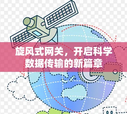 旋风式网关，开启科学数据传输的新篇章