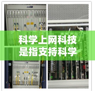 科学上网科技是指支持科学研究和信息交流的网络设备，主要涉及无线网络设备。以下是对科学上网科技的详细分析