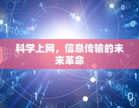 科学上网，信息传输的未来革命