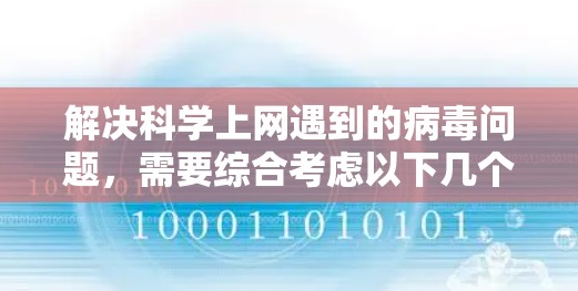 解决科学上网遇到的病毒问题，需要综合考虑以下几个方面