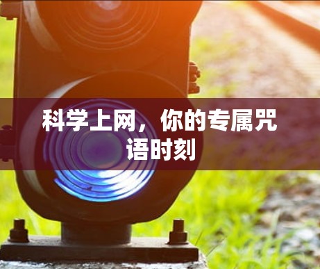 科学上网，你的专属咒语时刻