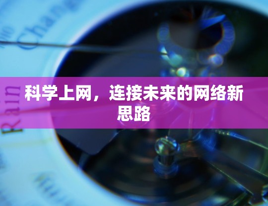 科学上网，连接未来的网络新思路