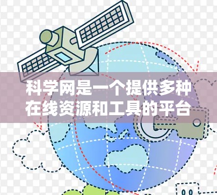 科学网是一个提供多种在线资源和工具的平台，适合个人和企业用户。以下是对科学网收费方式的总结