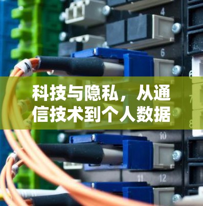 科技与隐私，从通信技术到个人数据的未来