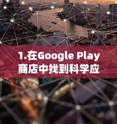 1.在Google Play商店中找到科学应用