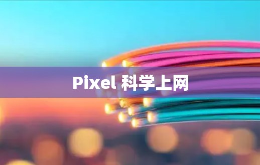 Pixel 科学上网