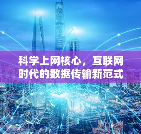 科学上网核心，互联网时代的数据传输新范式