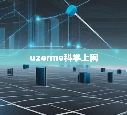 uzerme科学上网