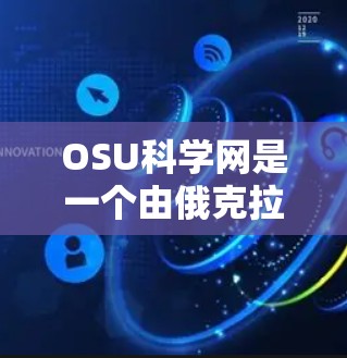 OSU科学网是一个由俄克拉荷马州立大学运营的官方网站，专注于科学教育、研究和网络服务。以下是对科学网功能和内容的详细介绍