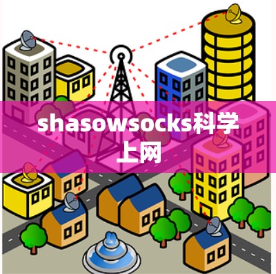 shasowsocks科学上网