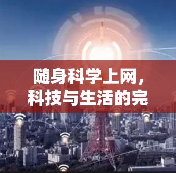随身科学上网，科技与生活的完美融合