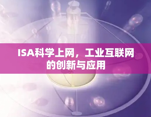 ISA科学上网，工业互联网的创新与应用