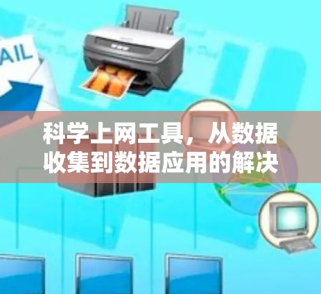 科学上网工具，从数据收集到数据应用的解决方案