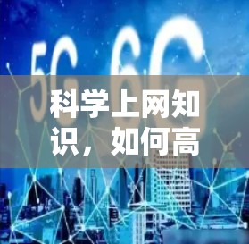 科学上网知识，如何高效利用网络获取信息