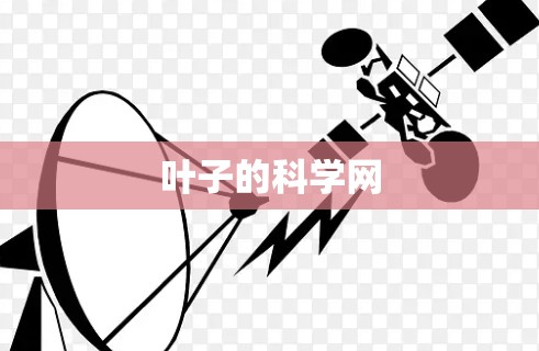 叶子的科学网