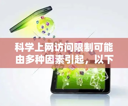 科学上网访问限制可能由多种因素引起，以下是一些可能的原因和解决方案
