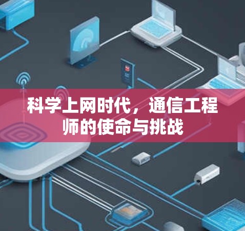 科学上网时代，通信工程师的使命与挑战