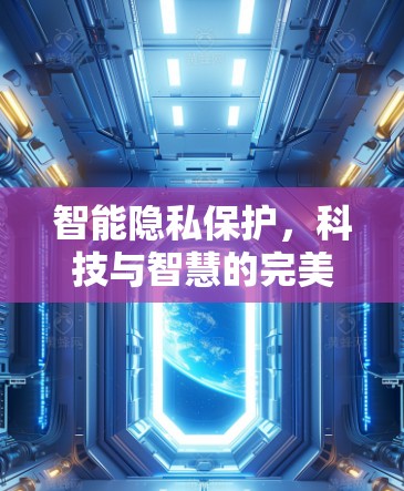智能隐私保护，科技与智慧的完美融合