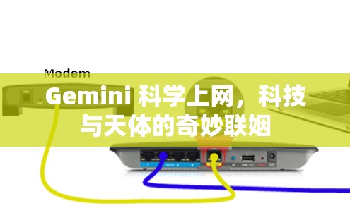 Gemini 科学上网，科技与天体的奇妙联姻