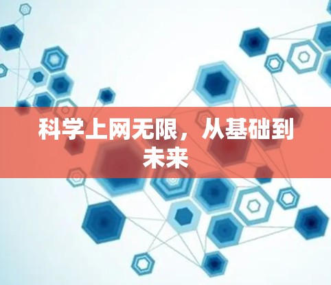 科学上网无限，从基础到未来