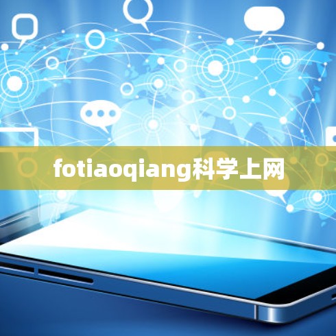 fotiaoqiang科学上网