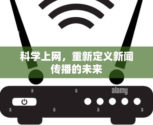 科学上网，重新定义新闻传播的未来