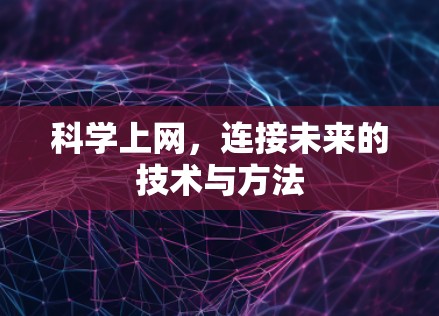 科学上网，连接未来的技术与方法